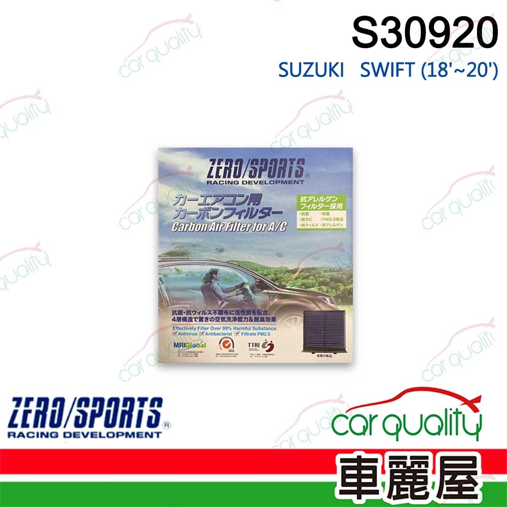 【ZERO SPORT】抑菌型  S30920 冷氣濾網(車麗屋)