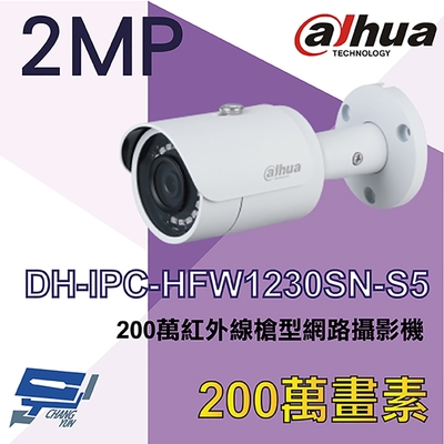 昌運監視器 大華 DH-IPC-HFW1230SN-S5 200萬 紅外線槍型網路攝影機