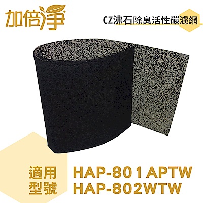 加倍淨 CZ沸石除臭濾網適用HPA-801APTW honeywell空氣清靜機 10入