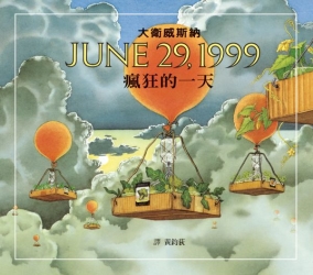 瘋狂的一天-JUNE-29-1999