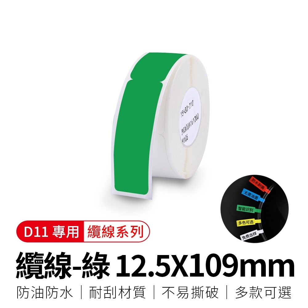 【精臣】D11標籤紙-纜線(綠)109x12.5