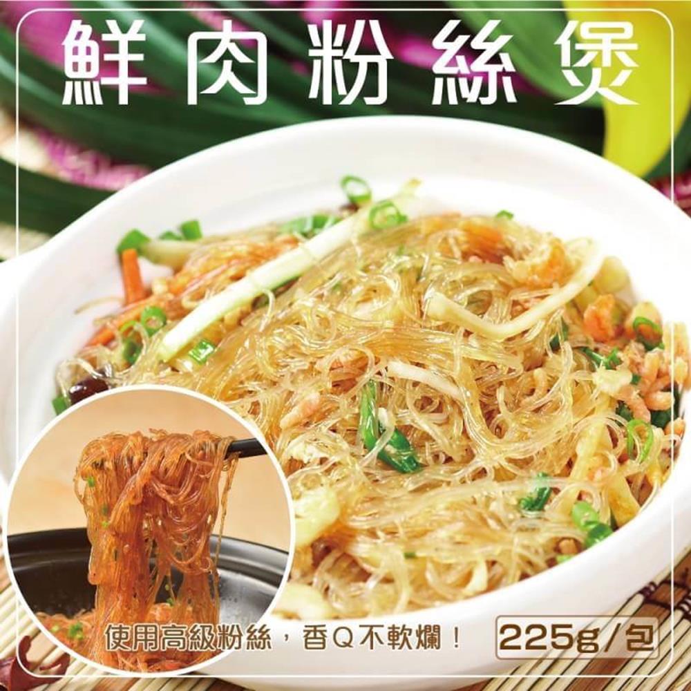 (滿額)【海陸管家】鮮肉粉絲煲(每包220g以上) x1包