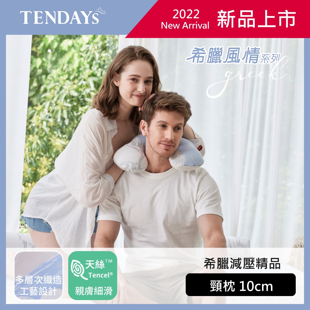 TENDAYS希臘風情紓壓頸部萬用枕10cm(旅行/午睡適用)