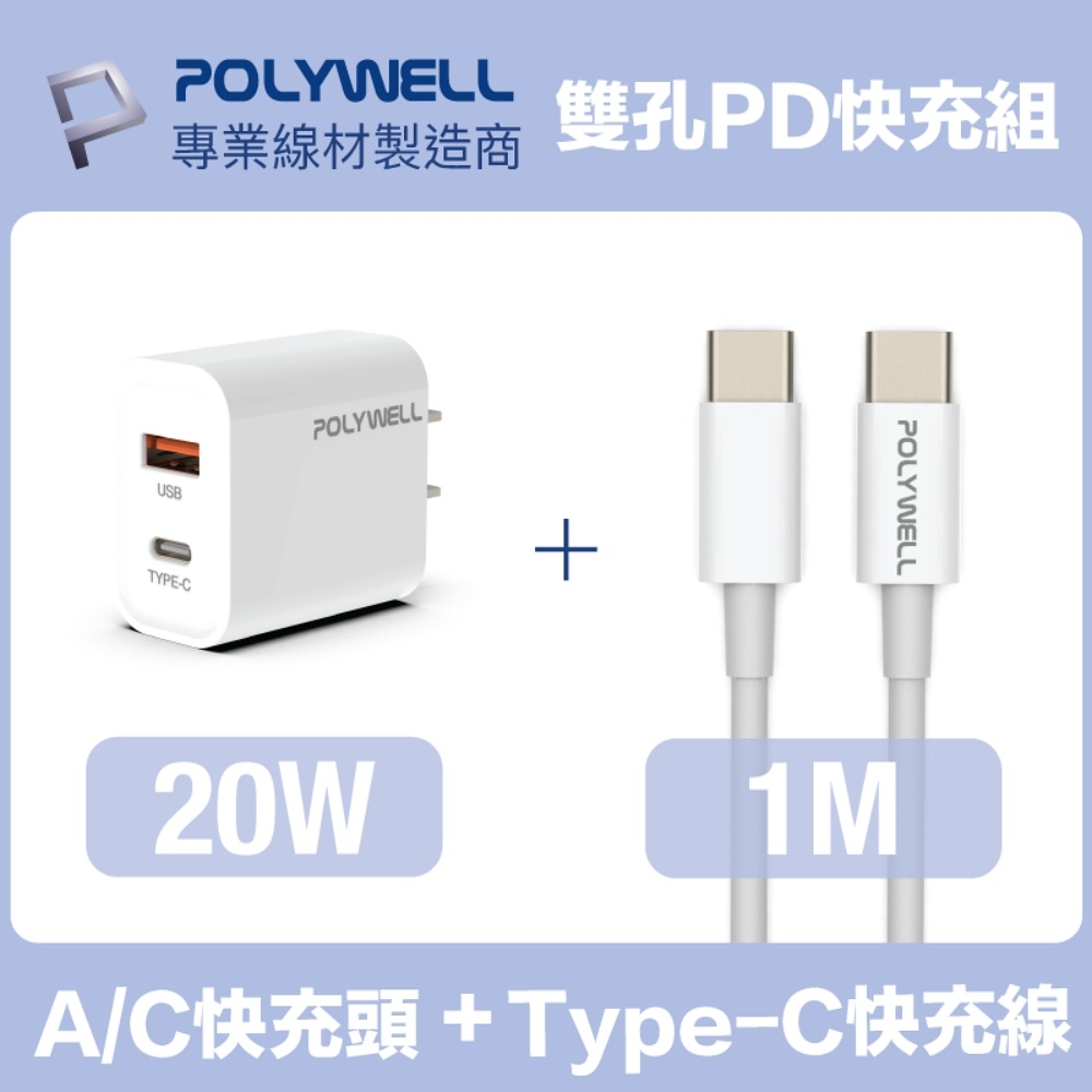 POLYWELL 20W雙孔快充組 PD充電器+Type-C快充線 1M 安卓適用