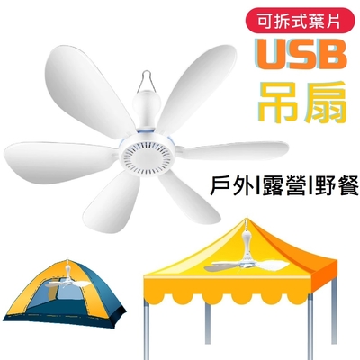 FJ 戶外露營6葉片可拆USB供電吊扇/風扇BSJ04-D61U(帳篷吊扇 露營小吊扇)