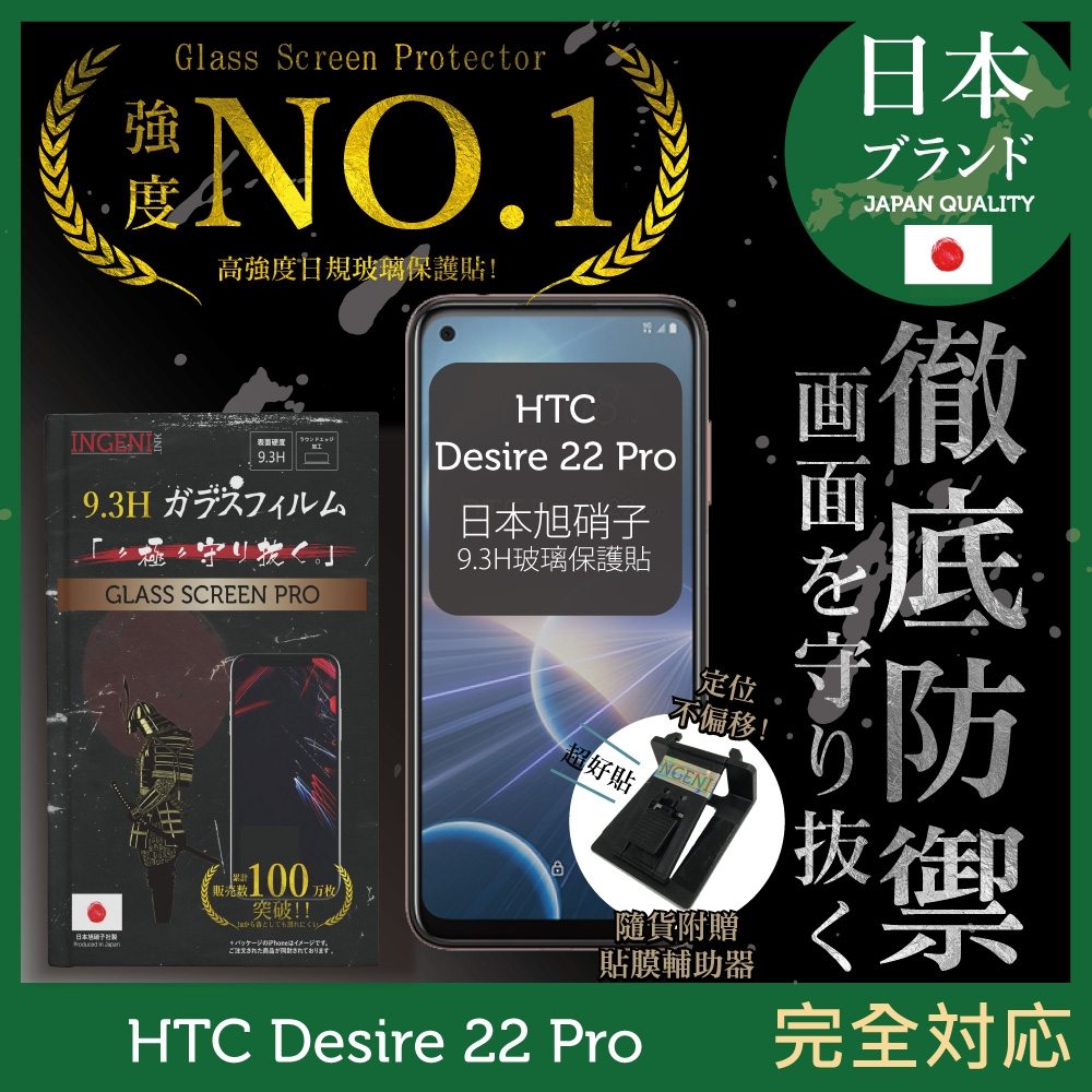 【INGENI徹底防禦】HTC Desire 22 Pro 非滿版 保護貼 日規旭硝子玻璃保護貼