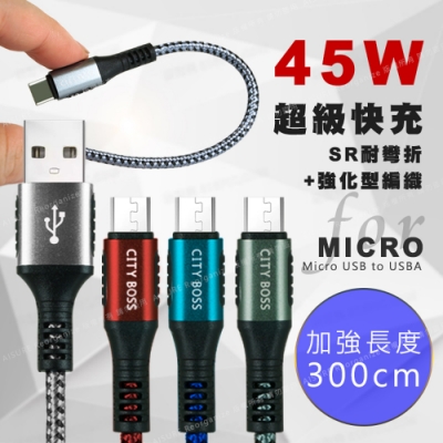 cityboss勇固系列 for micro usb 編織耐彎折快速充電線-300cm