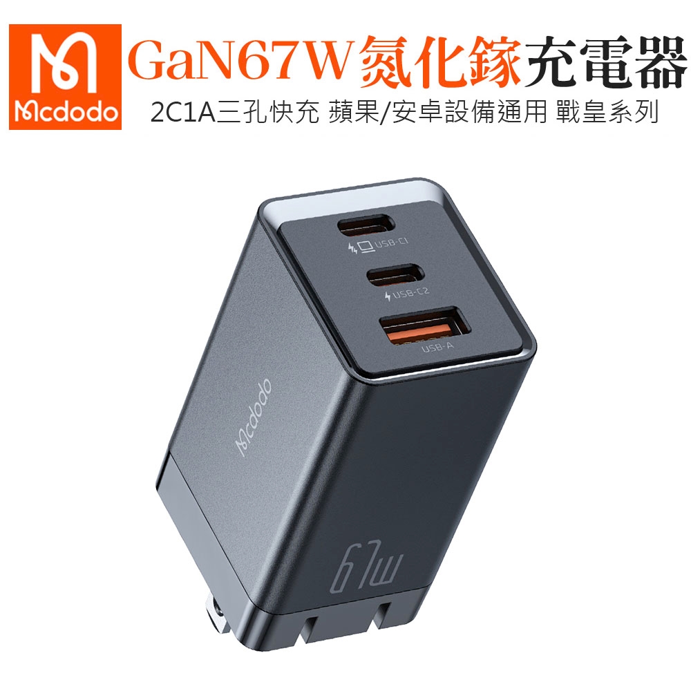 Mcdodo 麥多多 戰皇系列 67W GaN 氮化鎵 三孔快充充電頭-黑