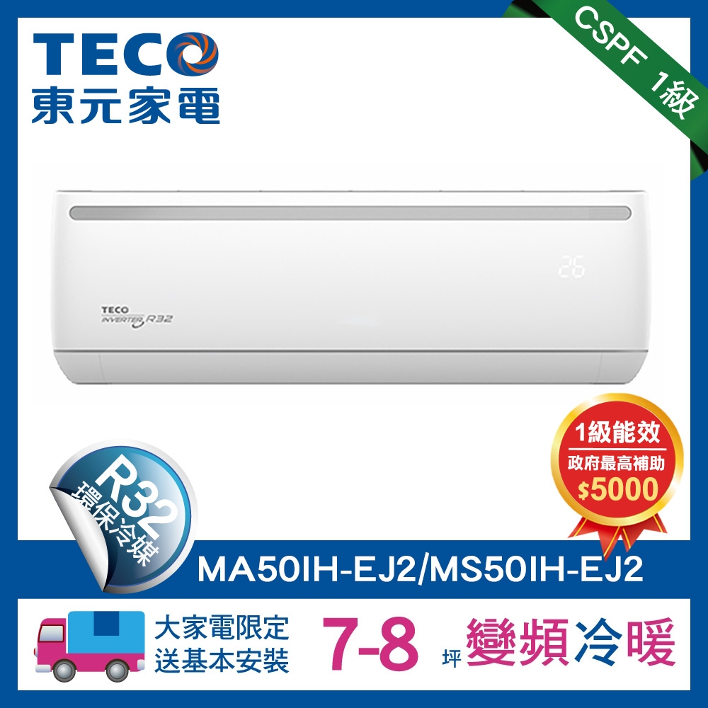 【TECO 東元】7-8坪R32一級變頻冷暖5.2KW分離式空調冷氣MA50IH-EJ2/MS50IH-EJ2