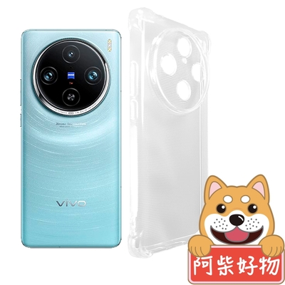 阿柴好物 Vivo X100 Pro 防摔氣墊保護殼(精密挖孔版)