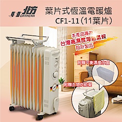 北方 11片 恆溫葉片式電暖器 CF1-11