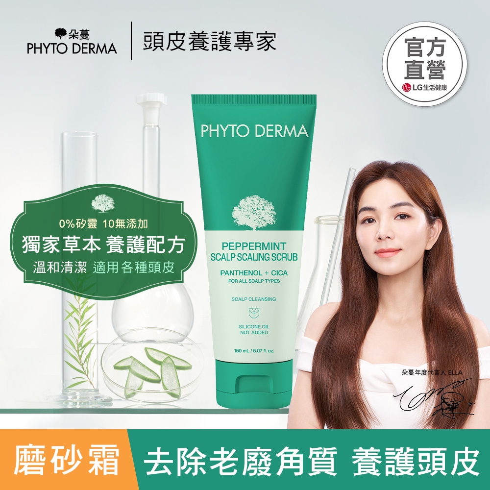 ★新品★Phyto Derma朵蔓 草本頭皮磨砂淨化霜