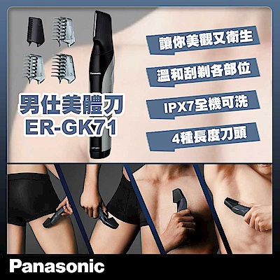 Panasonic國際牌男仕美體刀 ER-GK71-K