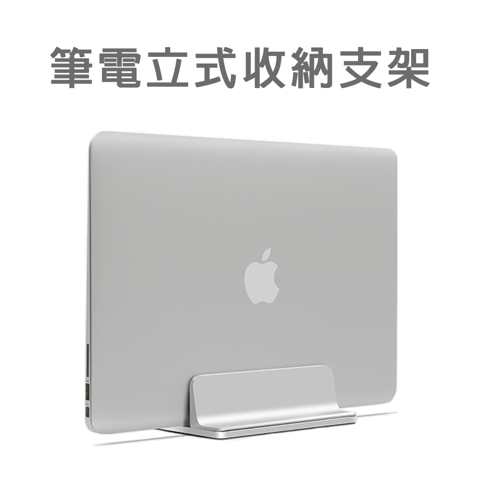 鋁合金筆電立式支架 MacBook收納立架 筆電座