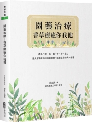 園藝治療——香草療癒你我他 | 拾書所