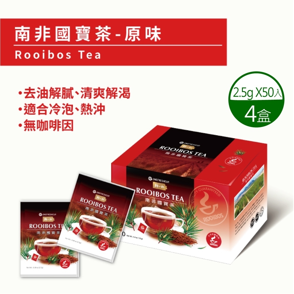 【鮮一杯】南非國寶茶茶包-南非國寶茶原味x4盒(2.5gx50入)