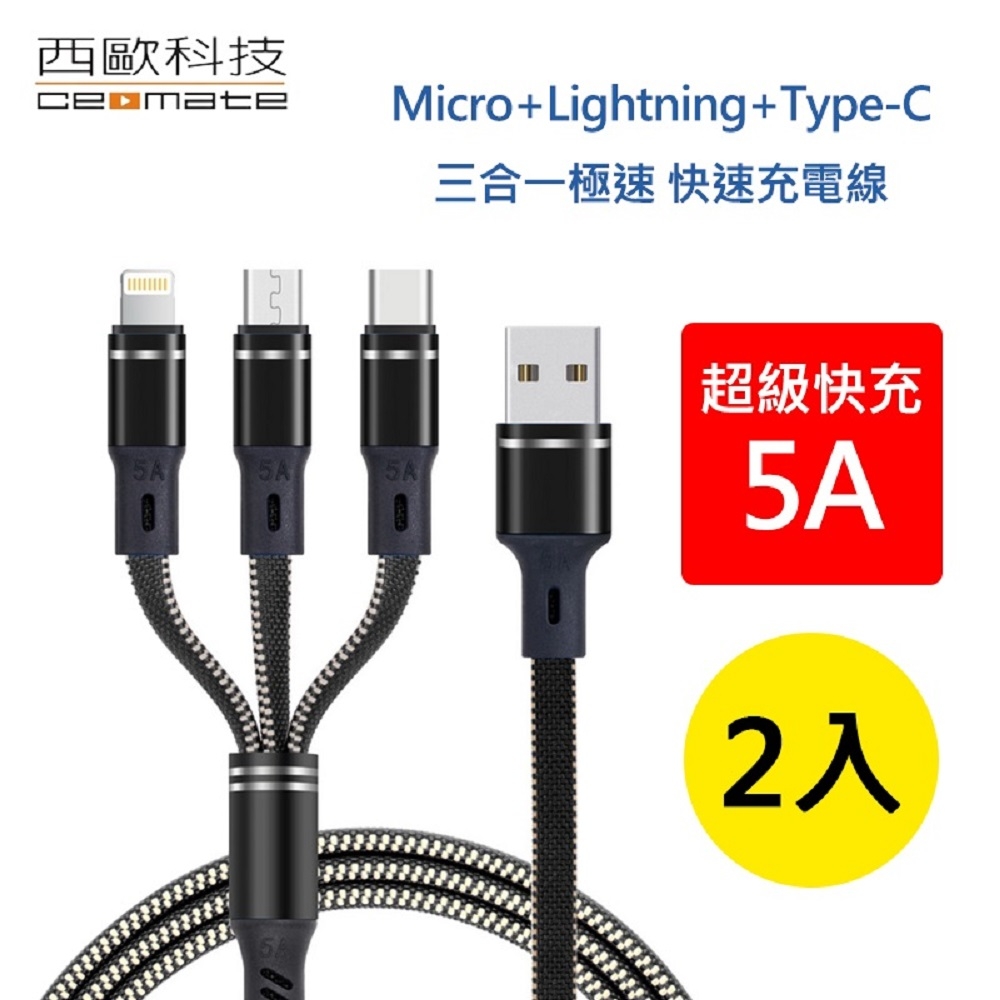 (買一送一)西歐科技 密西西比 Micro+Lightning+Type-C 1.2m 5A 三合一極速 快充線 CME-CB610 (2入)