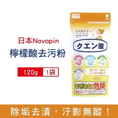 日本Novopin 紀陽除虫菊 多用途檸檬酸除垢消臭去污清潔粉120g/袋 (廚房衛浴家電,除水垢粉,衣物除汗垢泛黃漂白粉)