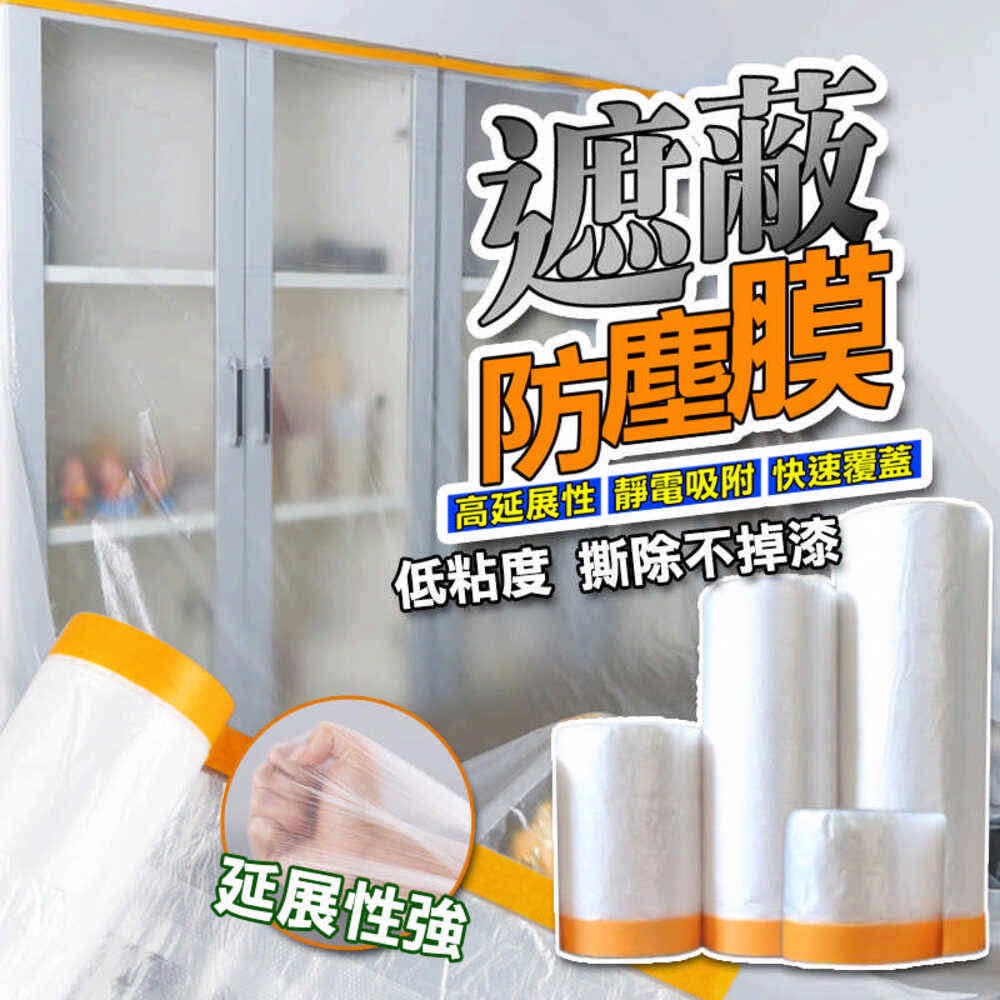 【280cm*12m】養生膠帶 登革熱 噴藥 噴漆 家具防塵膜 防塵膜 防塵罩 保潔膠帶 塑料防塵布 保護遮蔽膜