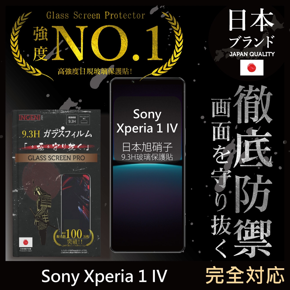 【INGENI徹底防禦】Sony Xperia 1 IV 全膠滿版 黑邊 保護貼 日規旭硝子玻璃保護貼