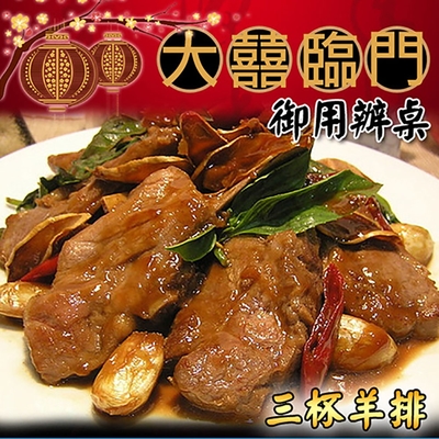 高興宴(大囍臨門)-岡山醬燒三杯羊排(580g±50g)