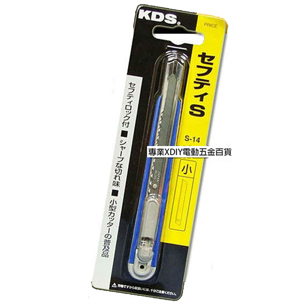 日本 KDS 熱銷款 S-14 推式美工刀 刀刃鋒利 安全固定卡榫設計 另附刃2片
