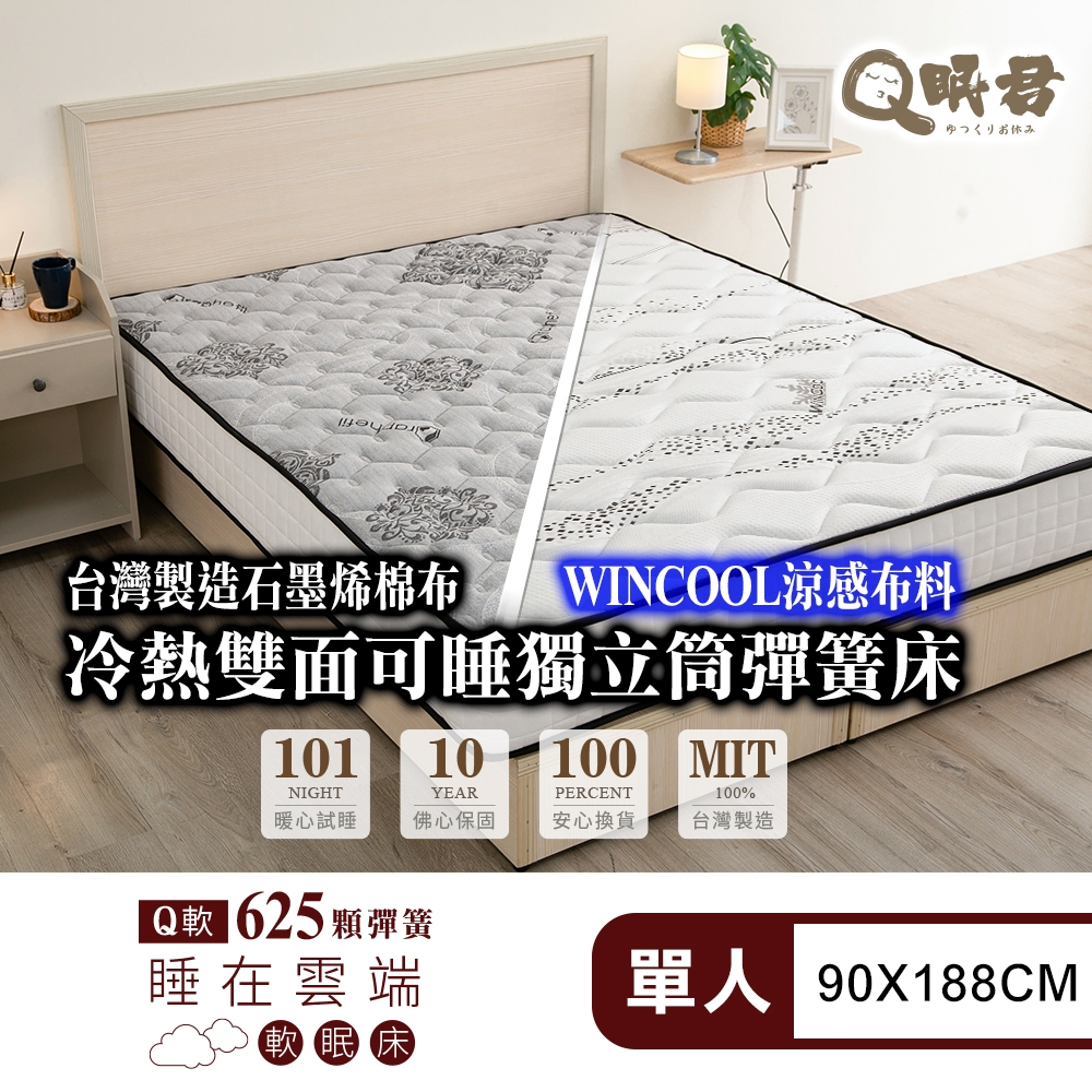 Q眠君 黑科技石墨烯&涼感布軟眠床-625顆支撐彈力獨立筒  單人