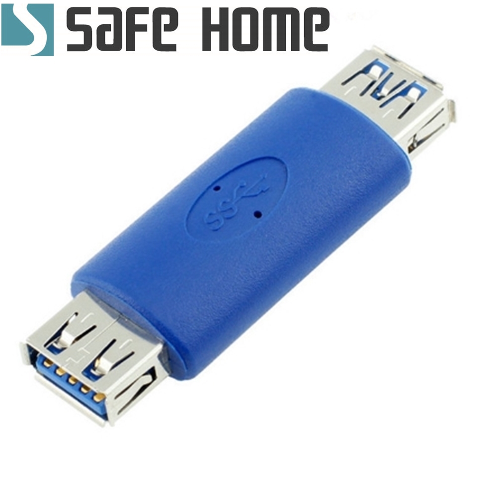 (四入)SAFEHOME USB 3.0 A母 轉 A母 轉接頭  USB3.0母轉母接口 CU7501