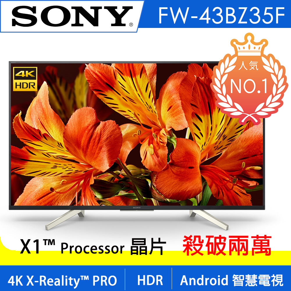 Sony 索尼 FW-43BZ35F 43吋 4K HDR 智慧聯網 商用顯示器