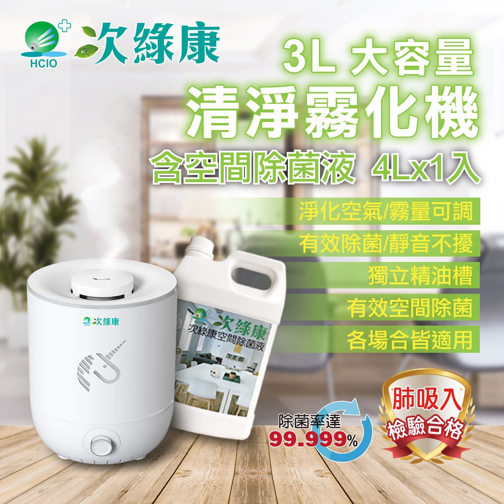 【次綠康】3L清淨消毒霧化機(含4公升空間除菌液一入組)