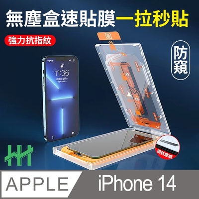 【HH】Apple iPhone 14 (6.1吋)(防窺全滿版) 無塵盒速貼膜系列