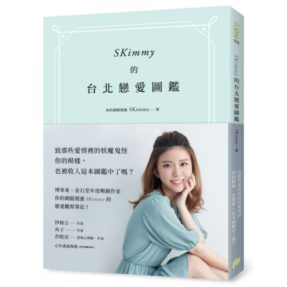 SKimmy的台北戀愛圖鑑 | 拾書所
