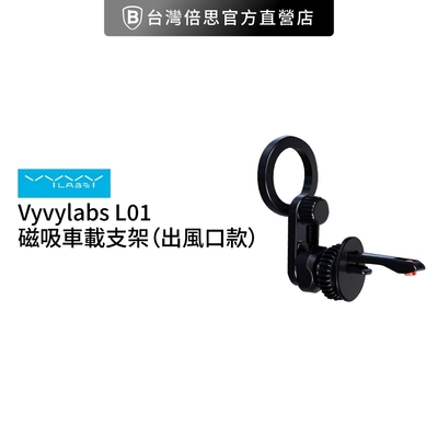 【Vyvylabs】L01磁吸車載支架(出風口版)
