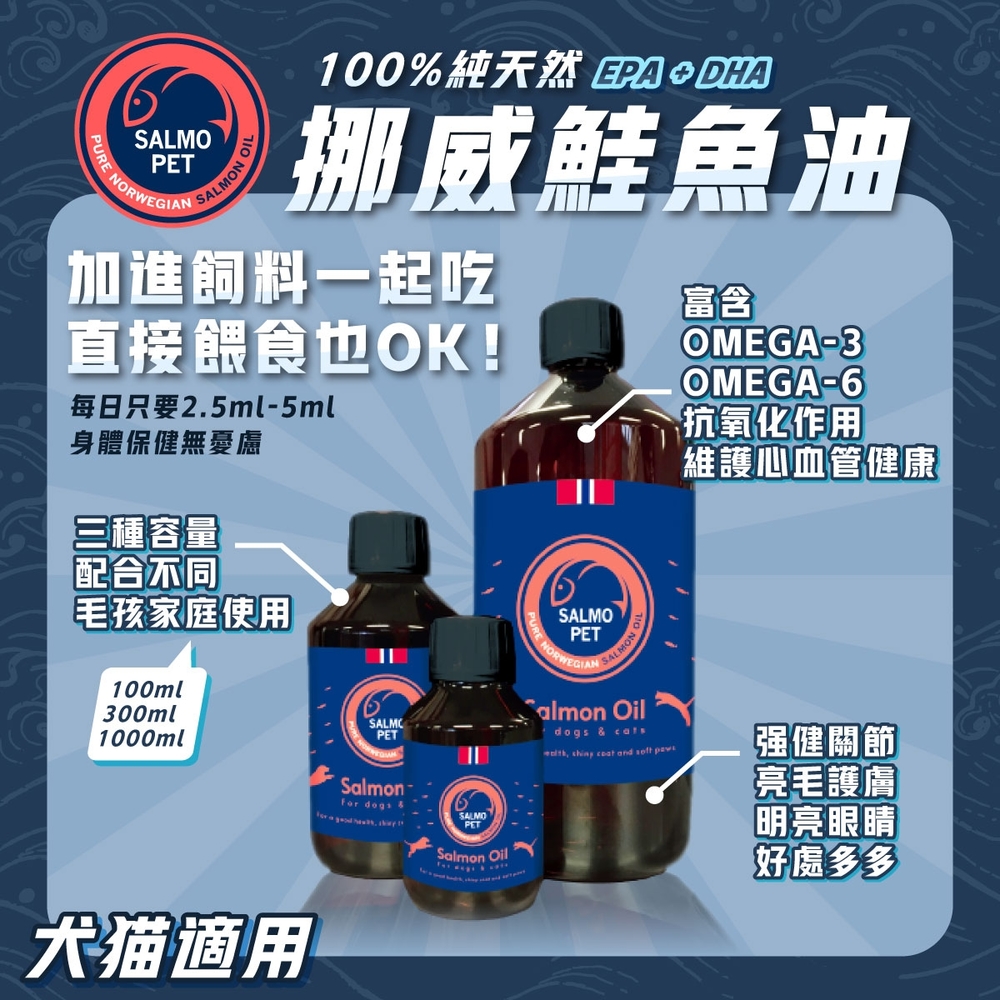 【SALMO PET】挪威活力寶深海鮭魚油(犬貓適用) 100ml