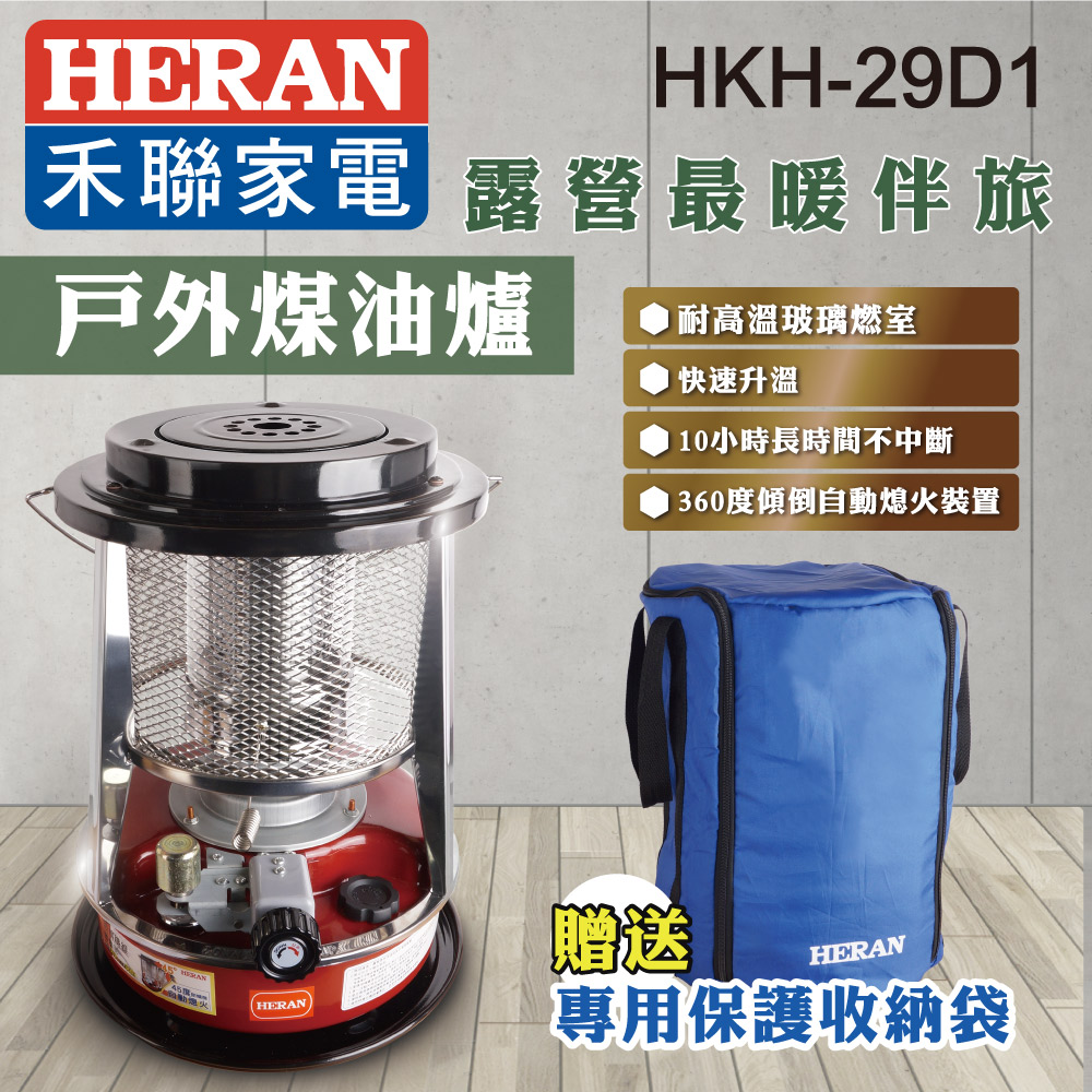 【超值】HERAN禾聯 露營戶外煤油爐 HKH-29D1 - 電暖器 - @網紅直播人氣商品