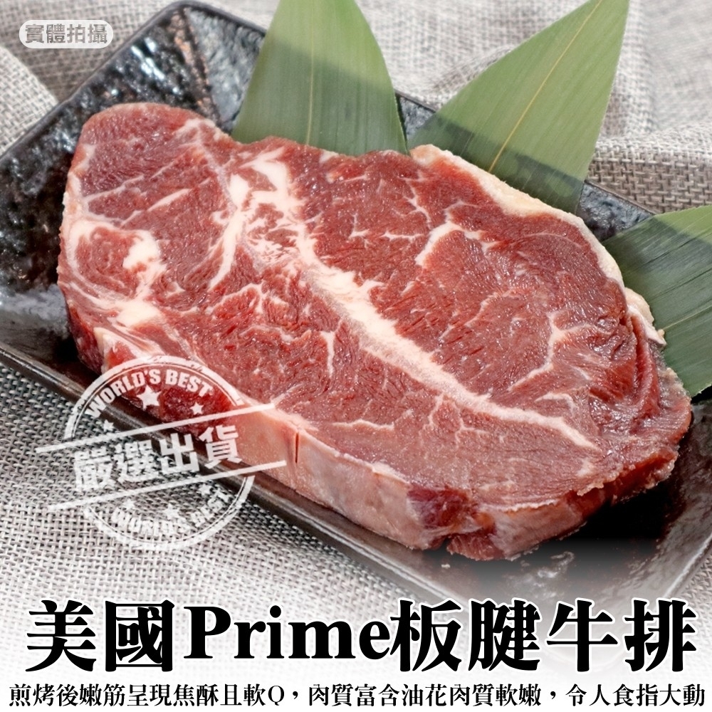 【海陸管家】美國Prime板腱牛排4片(每片約200g)