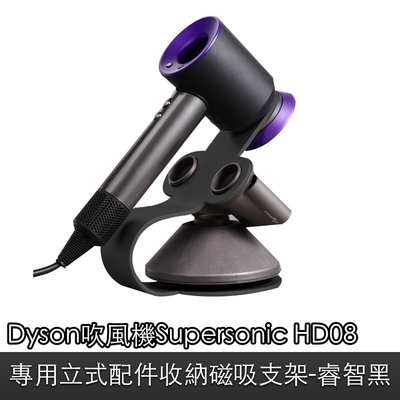 dyson吹風機supersonic hd08適用立式配件收納磁吸支架 睿智黑