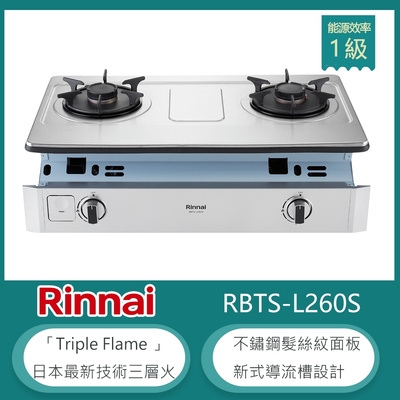 林內牌 RBTS-L260S(NG1) 天然 嵌入式彩焱雙口瓦斯爐 不鏽鋼髮絲紋 防漏設計 鑄鐵爐架