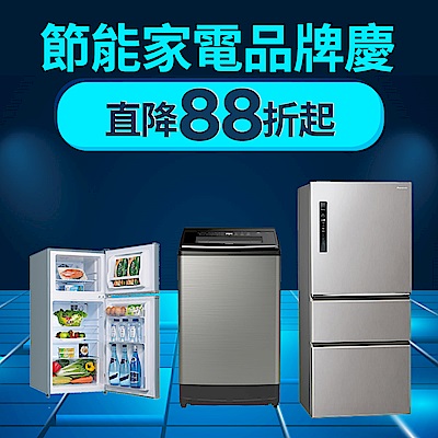 節能家電聯合品牌慶 直降88折起