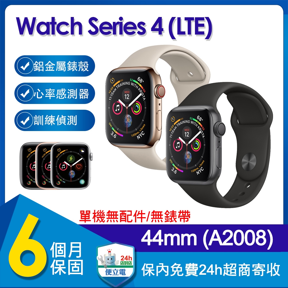 【單機福利品】蘋果 Apple Watch Series 4 LTE 44mm鋁金屬錶殼智慧手錶(A2008)