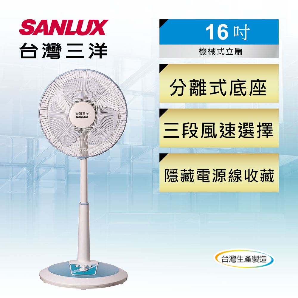 SANLUX台灣三洋  16吋 直立式 桌立扇  EF-16STA1