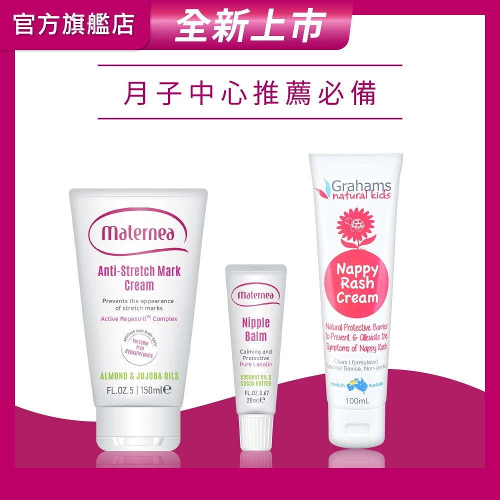 【媽咪莉娜】無痕美體霜150ml+乳尖修護膏+嬰兒屁屁霜