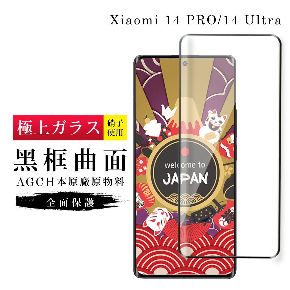 小米 14 PRO 14 Ultra 保護貼日本AGC滿版曲面黑框玻璃鋼化膜