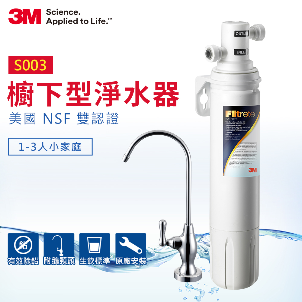 (結帳再折)3M S003櫥下型可生飲淨水器(原廠到府安裝)