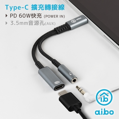 aibo Type-C 轉 3.5mm & Type-C 擴充轉接線(PD60W快充)