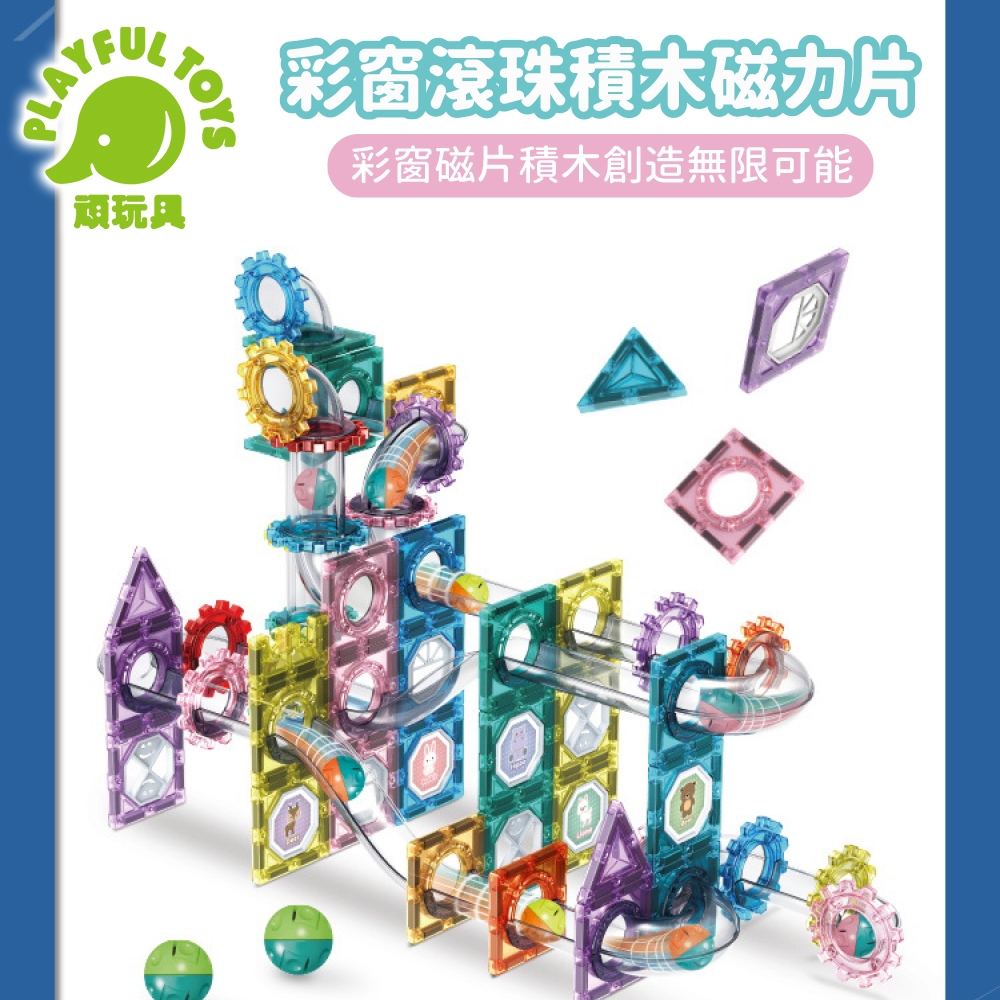 彩窗滾珠積木磁力片 (積木磁力片 益智玩具 積木玩具)【Playful Toys 頑玩具】