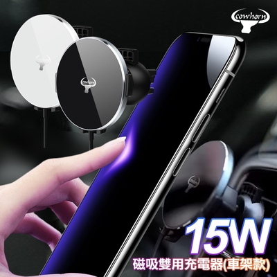 Cowhorn牛角 15W 磁吸雙用充電器 車架款 出風口車架