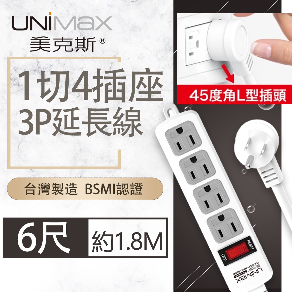 【美克斯UNIMAX】1切4座3P延長線-6尺  1.8M 台灣製造 過載斷電 耐熱阻燃 整合式總開關