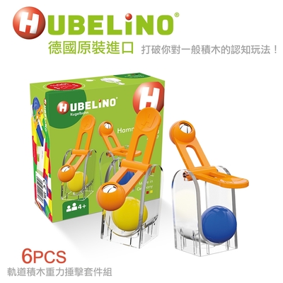 【德國HUBELiNO】軌道積木重力捶擊套件-6pcs