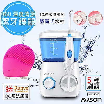 日本AWSON歐森 全家健康SPA沖牙機/洗牙機(AW-2200) 贈Runve潔顏儀